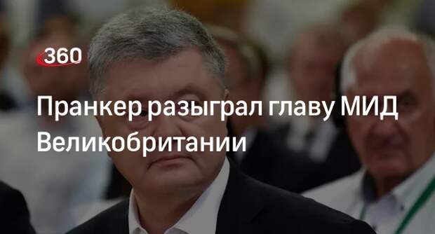 Reuters: пранкер притворился Порошенко и разыграл главу МИД Британии