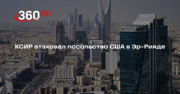 КСИР атаковал посольство США в Эр-Рияде