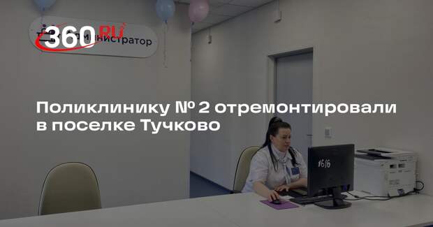 Поликлинику № 2 отремонтировали в поселке Тучково