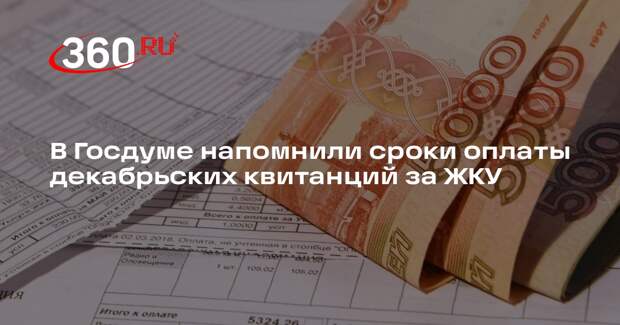 Депутат Якубовский: оплатить декабрьские квитанции за ЖКХ нужно до 12 января