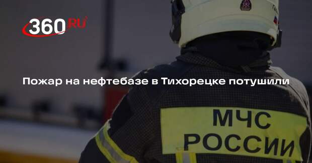 На нефтебазе в Тихорецке потушили пожар, возникший после атаки БПЛА