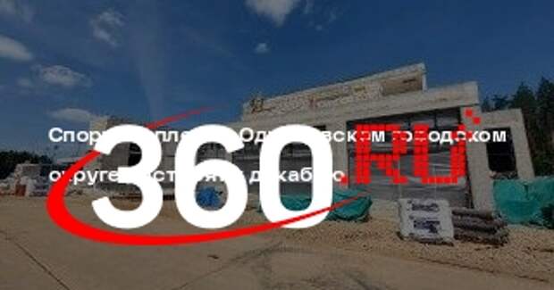 Спорткомплекс в Одинцовском городском округе достроят к декабрю