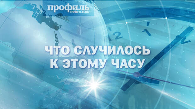 Что случилось к этому часу: главные новости дня к 16:00 18 марта