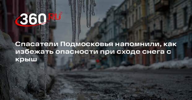 Спасатели Подмосковья напомнили, как избежать опасности при сходе снега с крыш