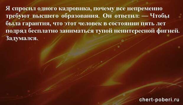 Самые смешные анекдоты ежедневная подборка chert-poberi-anekdoty-chert-poberi-anekdoty-05400827092020-5 картинка chert-poberi-anekdoty-05400827092020-5