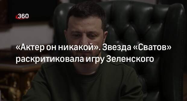 Звезда «Сватов» Кравченко раскритиковала актерскую игру Зеленского в фильмах