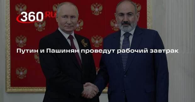 Путин и Пашинян проведут рабочий завтрак