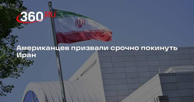 Американцев призвали срочно покинуть Иран