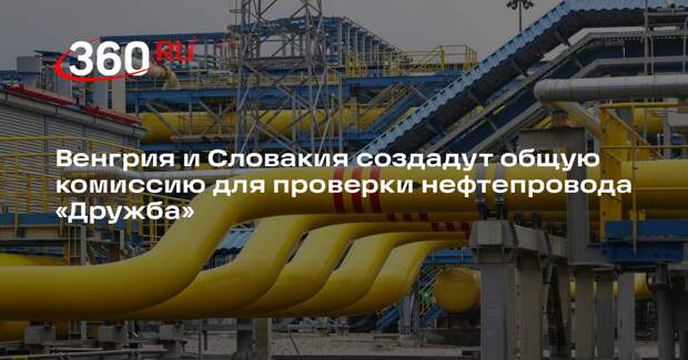Венгрия и Словакия создадут общую комиссию для проверки нефтепровода «Дружба»