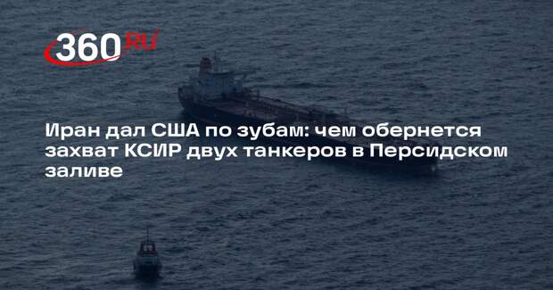 Военкор Коц: Иран ответил на действия США захватом танкеров с контрабандой
