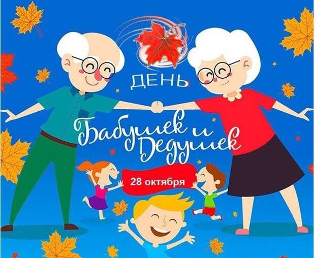 День бабушек и дедушек - поздравление, стихи
