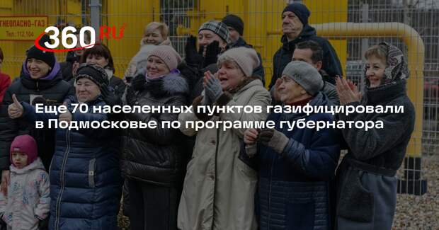 Еще 70 населенных пунктов газифицировали в Подмосковье по программе губернатора