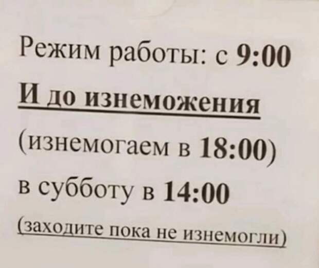 Работа до изнеможения