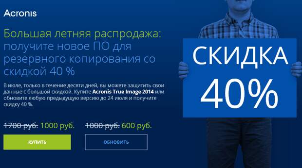 Acronis True Image 2014 - скидка 40%