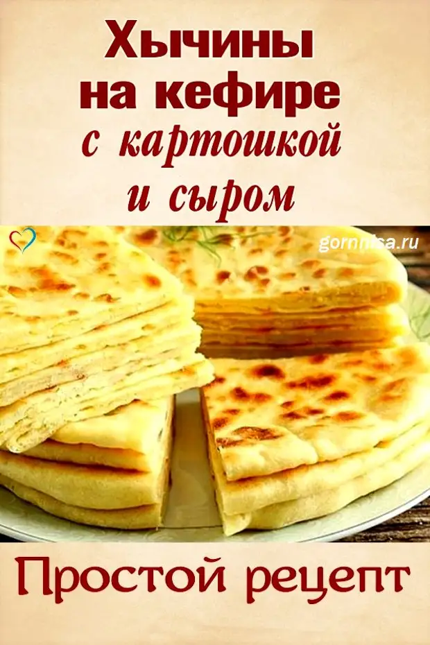 Хычины Рецепт С Фото Пошаговый