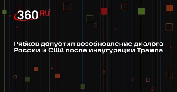 Рябков допустил возобновление диалога России и США после инаугурации Трампа