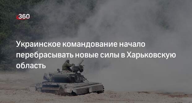 Bloomberg: ВСУ стали перебрасывать военных под Харьков для стабилизации