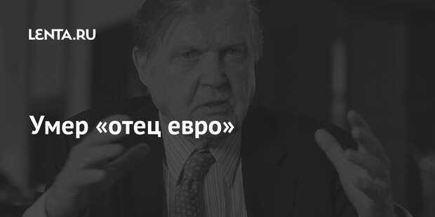 Умер «отец евро»