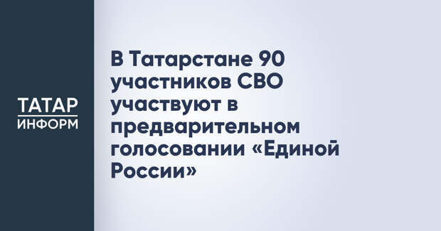 В Татарстане 90 участников СВО участвуют в предварительном голосовании «Единой России»