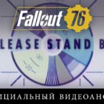 Fallout 76 в пути  