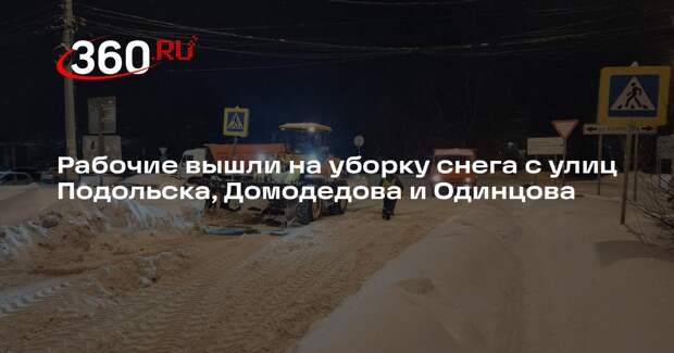 Рабочие вышли на уборку снега с улиц Подольска, Домодедова и Одинцова