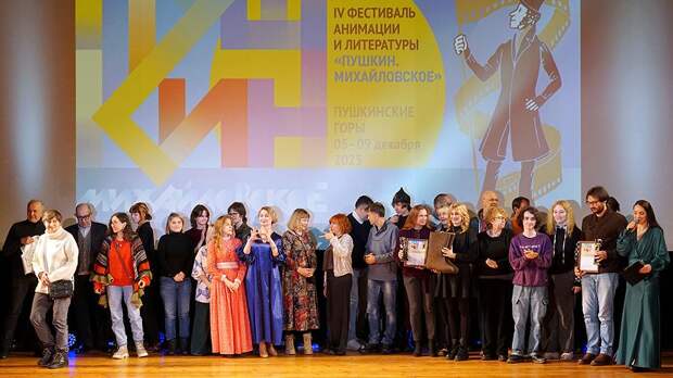 Фестиваль анимации и литературы «Пушкин. Михайловское»