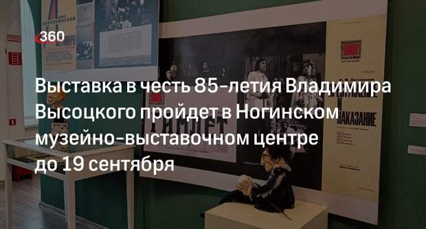 Выставка в честь 85-летия Владимира Высоцкого пройдет в Ногинском музейно-выставочном центре до 19 сентября