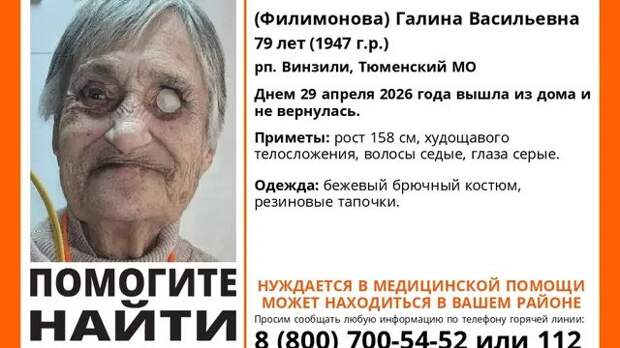 79-летнюю пенсионерку, пропавшую 29 апреля, ищут под Тюменью