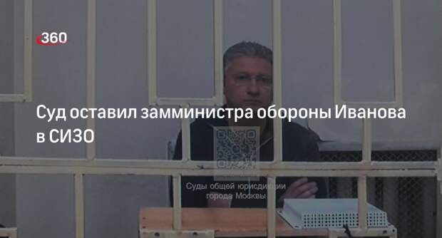 Мосгорсуд признал законным арест замминистра обороны Иванова по делу о взятке
