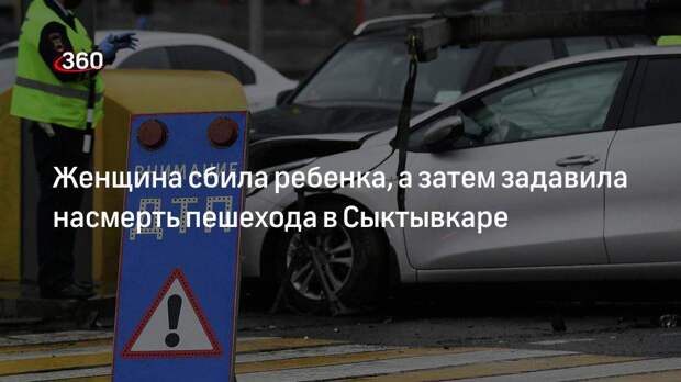 Женщина сбила ребенка, а затем задавила насмерть пешехода в Сыктывкаре