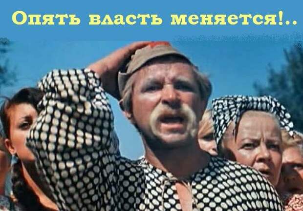 Опять власть меняется!