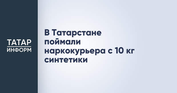 В Татарстане поймали наркокурьера с 10 кг синтетики