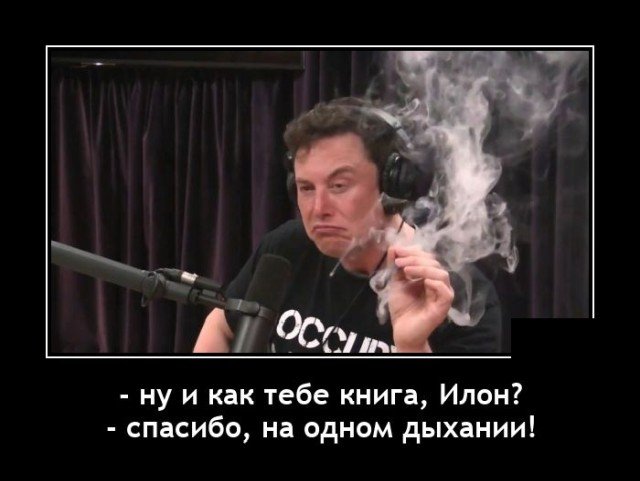 Демотиватор про Маска