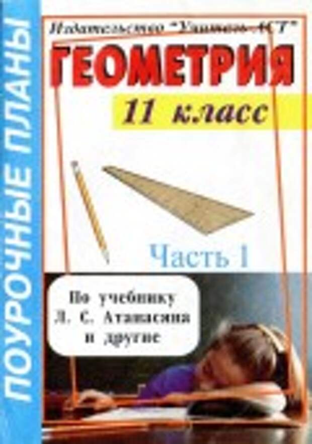 Геометрия поурочные. Геометрия 10 класс поурочные планы учитель АСТ. Книжка по геометрии 11 класс поурочные разработки. Геометрия 10 класс поурочные планы по учебнику Атанасяна книга. Геометрия 10 класс поурочные планы Айвазян.