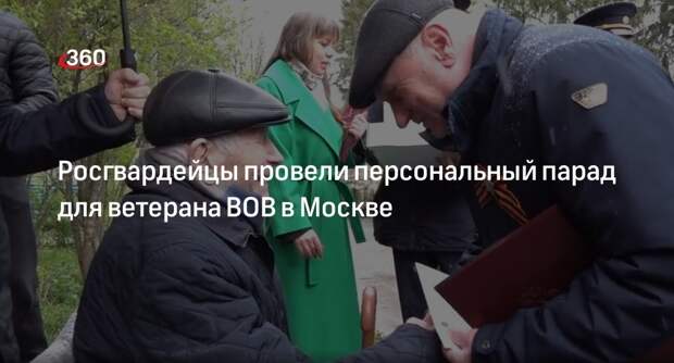 Росгвардейцы провели персональный парад для ветерана ВОВ в Москве