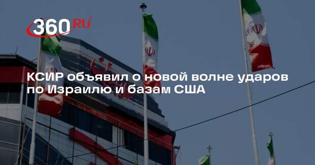 КСИР: началась новая волна ракетных ударов по Израилю и военным базам США