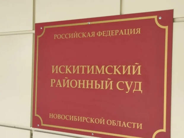 Прокуратура добилась возврата земельных участков в собственность Новосибирской области