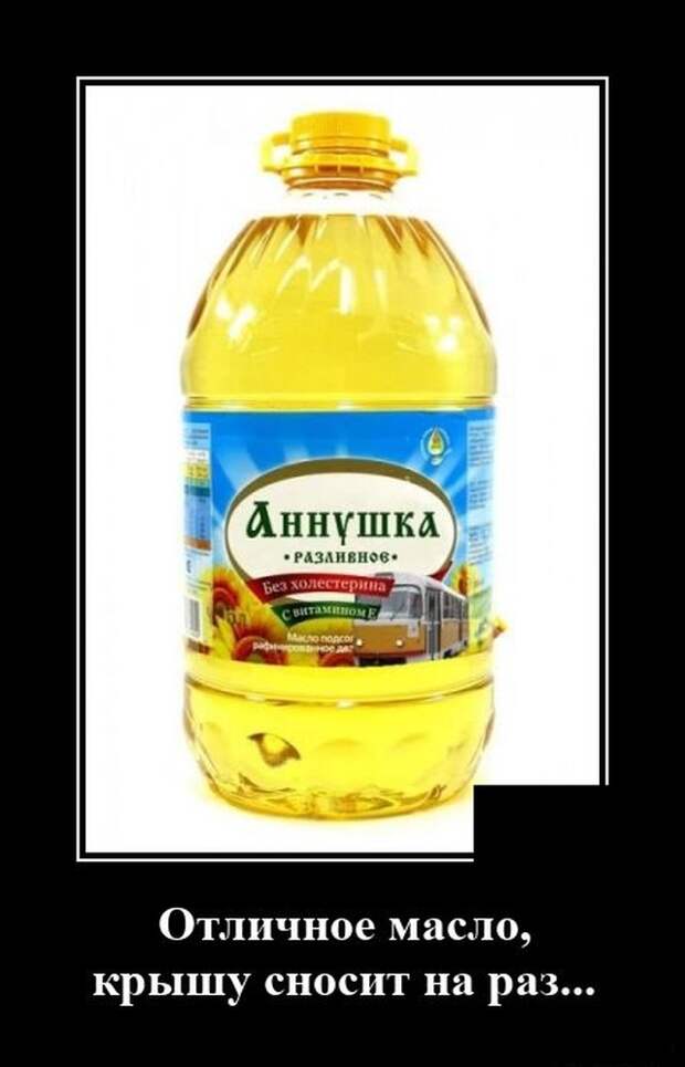 Демотиватор про масло