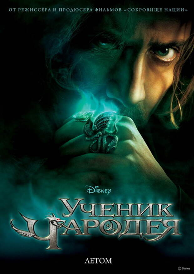 Ученик чародея / The Sorcerer’s Apprentice (2010) онлайн картинка постер