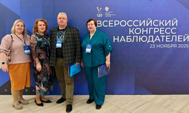 Делегация Архангельской области приняла участие во Всероссийском конгрессе наблюдателей