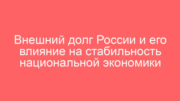 Внешний долг России и его влияние на стабильность национальной экономики
