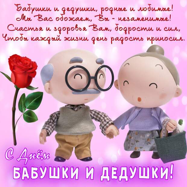 Международный день бабушек и дедушек - поздравления, стихи, смс