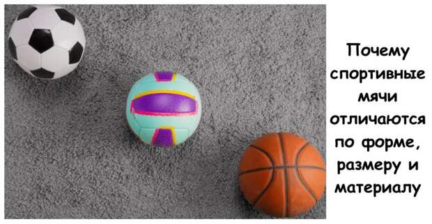 Почему спортивные мячи отличаются по форме, размеру и материалу
