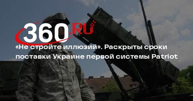 Писториус: на поставки Украине первых систем Patriot уйдут целые месяцы