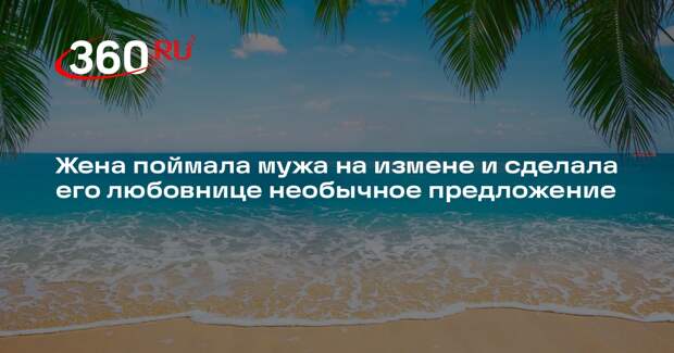 В Таиланде жена полицейского предложила его любовнице платить аренду за мужа