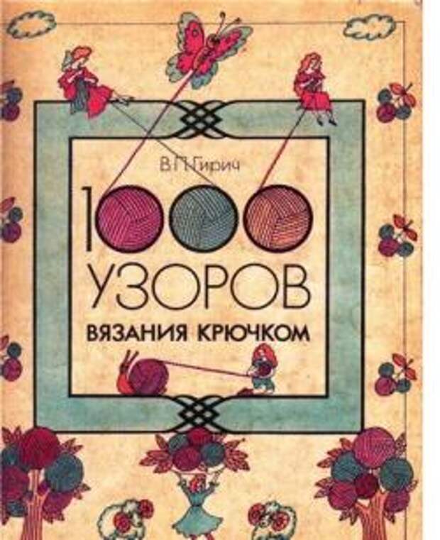 Уроки по вязанию крючком и спицами pdf