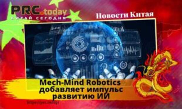 Mech-Mind Robotics