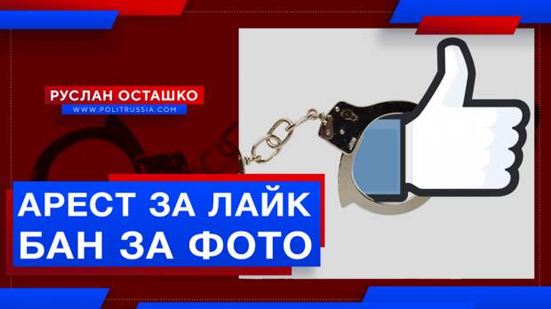 «Свобода по-западному»: арест за «лайк», бан за правдивые фото и нападки за критику ЛГБТ