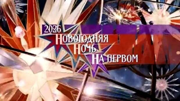 Новогодний огонек обернулся скандалом: вместо уехавших и запрещенных позвали мертвых артистов