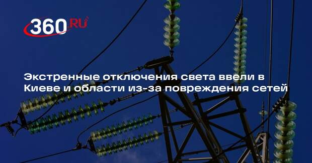 Минэнерго Украины объявило об экстренных отключениях света в Киеве и области